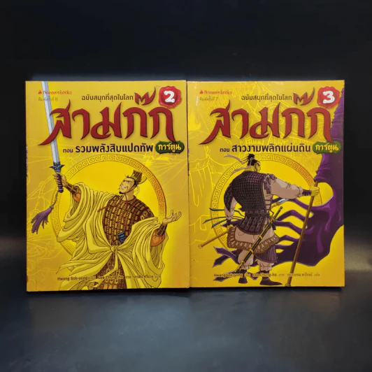 สามก๊ก ฉบับสนุกที่สุดในโลก เล่ม 2-3 รูปที่ 1