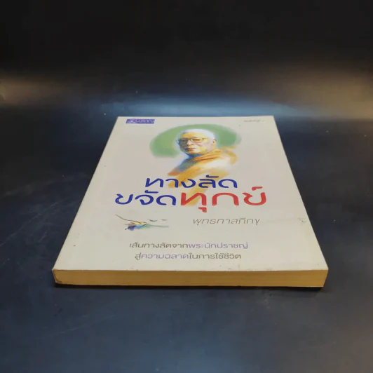 ทางลัดขจัดทุกข์ - พุทธทาสภิกขุ รูปที่ 4