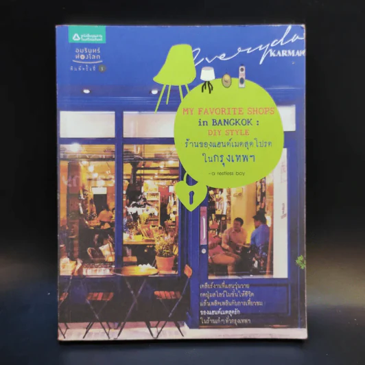 My Favorite Shops in Bangkok : DIY Style ร้านของแฮนด์เมดสุโปรดในกรุงเทพฯ รูปที่ 1