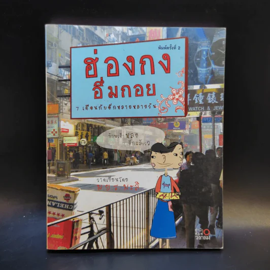 ฮ่องกงอึ่มกอย 7 เดือนกับอีกหลายหลายวัน - ม.ย.ร.มะลิ รูปที่ 1