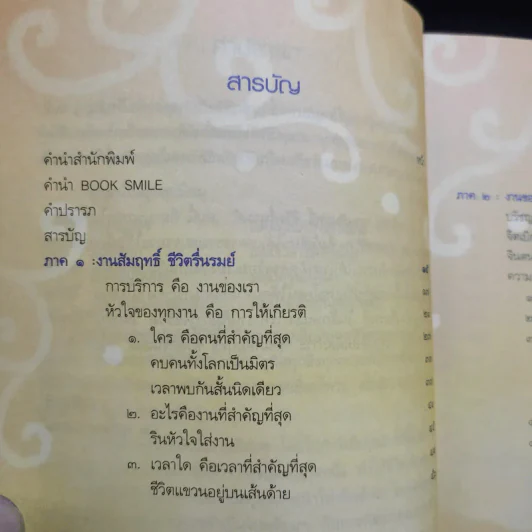 งานสัมฤทธิ์ ชีวิตรื่นรมย์ - ว.วชิรเมธี รูปที่ 8