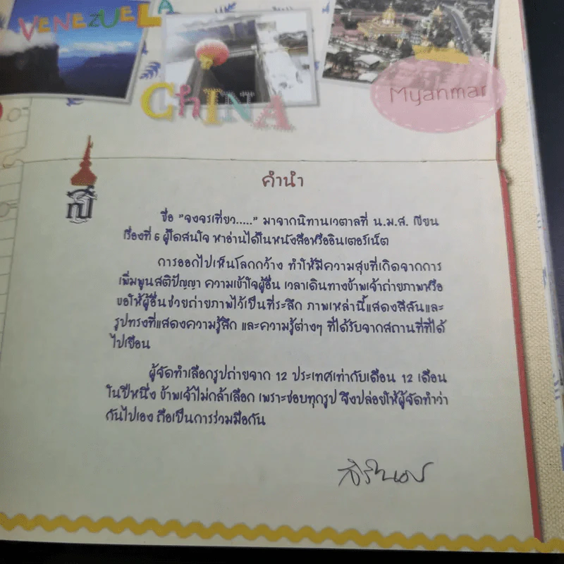 จงจรเที่ยว สมุดบันทึกภาพถ่ายฝีพระหัตถ์ 12 ประเทศ - สิรินธร รูปที่ 9