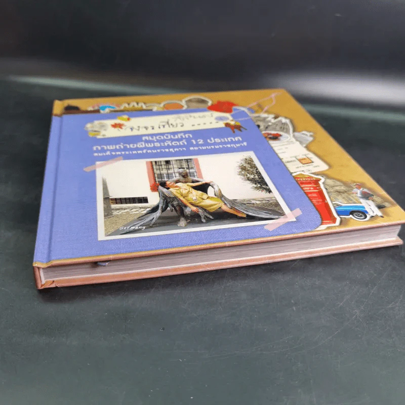 จงจรเที่ยว สมุดบันทึกภาพถ่ายฝีพระหัตถ์ 12 ประเทศ - สิรินธร รูปที่ 5