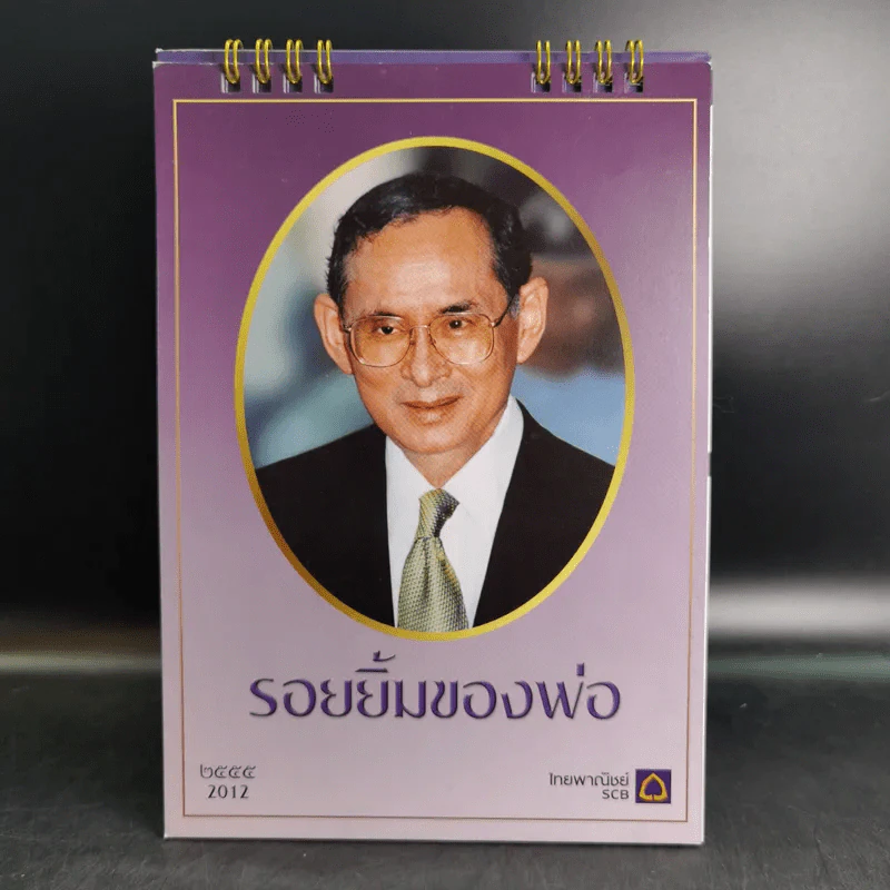 ปฏิทินธนาคารไทยพาณิชย์ พ.ศ.2555 รูปที่ 1