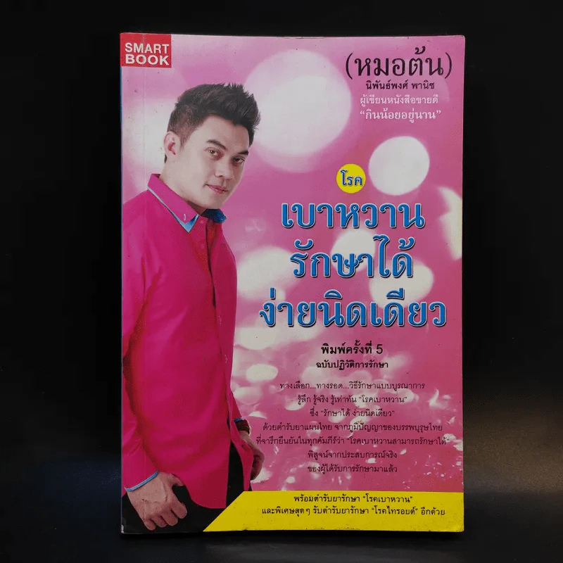 โรคเบาหวานรักษาได้ง่ายนิดเดียว - หมอต้น นิพันธ์พงศ์ พานิช รูปที่ 1