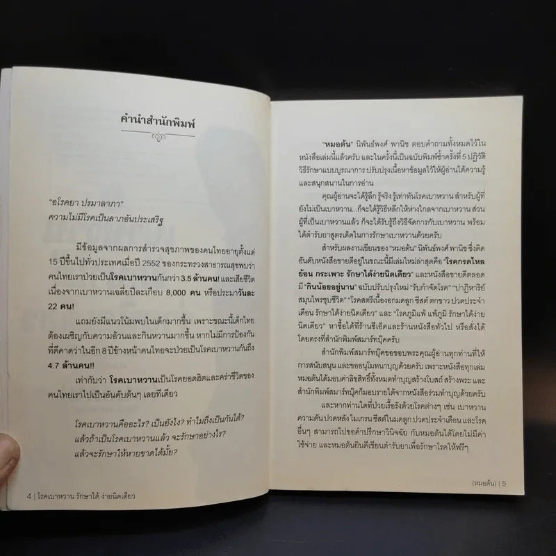 โรคเบาหวานรักษาได้ง่ายนิดเดียว - หมอต้น นิพันธ์พงศ์ พานิช รูปที่ 8