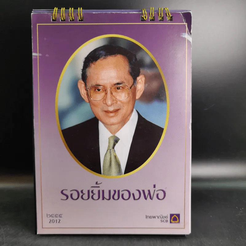 ปฏิทินธนาคารไทยพาณิชย์ พ.ศ.2555 รูปที่ 1