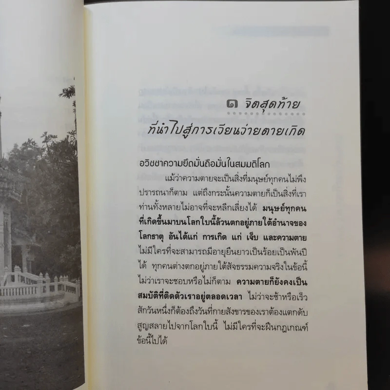 เวลาเหลือน้อย 2 ตอน อารมณ์จิตสุดท้ายก่อนตาย - อ.บูรพา ผดุงไทย รูปที่ 12