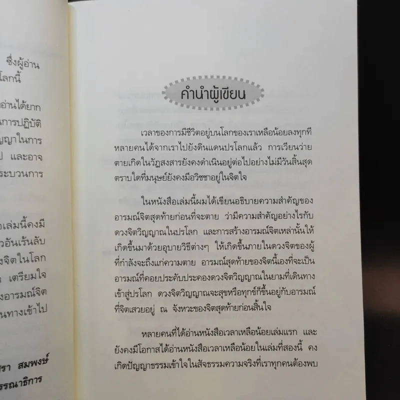 เวลาเหลือน้อย 2 ตอน อารมณ์จิตสุดท้ายก่อนตาย - อ.บูรพา ผดุงไทย รูปที่ 8
