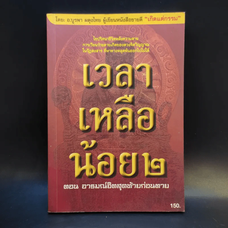 เวลาเหลือน้อย 2 ตอน อารมณ์จิตสุดท้ายก่อนตาย - อ.บูรพา ผดุงไทย รูปที่ 1