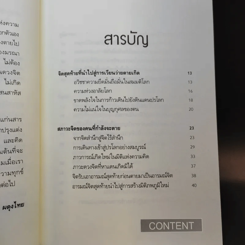 เวลาเหลือน้อย 2 ตอน อารมณ์จิตสุดท้ายก่อนตาย - อ.บูรพา ผดุงไทย รูปที่ 9