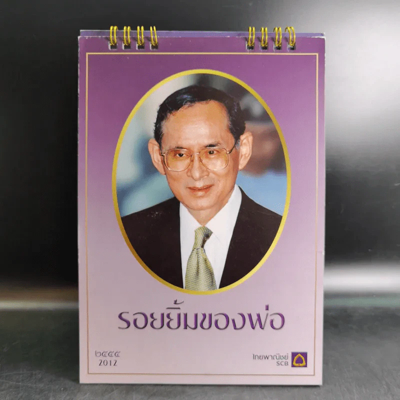 ปฏิทินธนาคารไทยพาณิชย์ พ.ศ.2555 รูปที่ 1