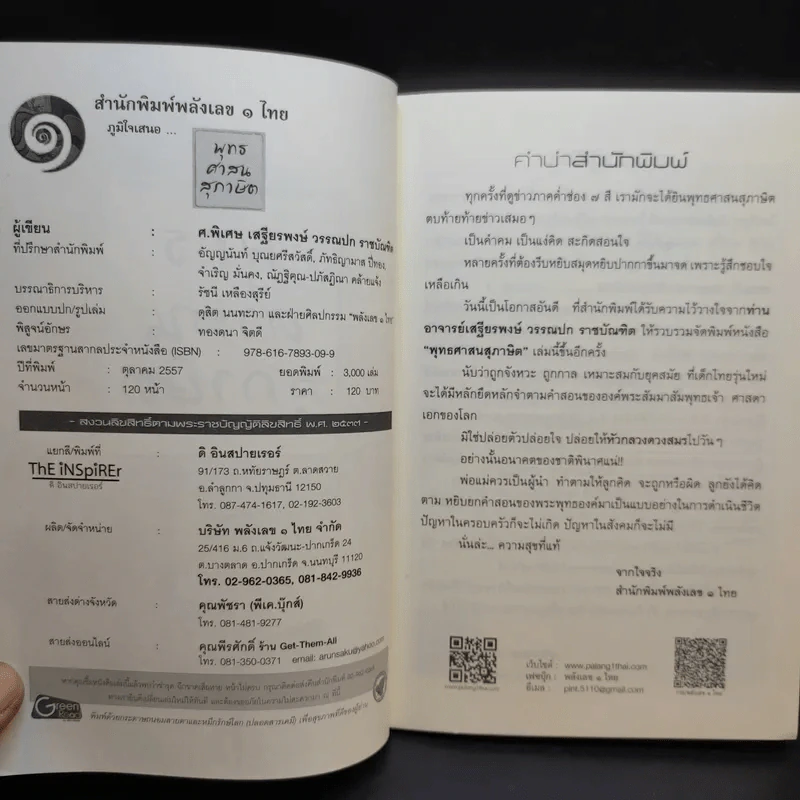 พุทธศาสนสุภาษิต - เสฐียรพงษ์ วรรณปก รูปที่ 7