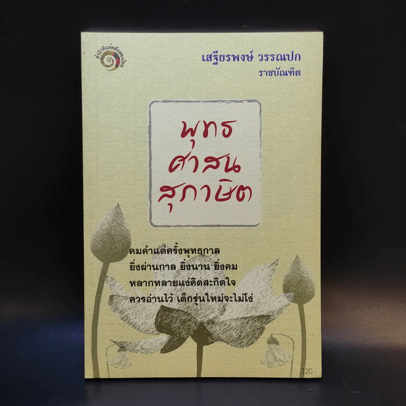พุทธศาสนสุภาษิต - เสฐียรพงษ์ วรรณปก รูปที่ 1