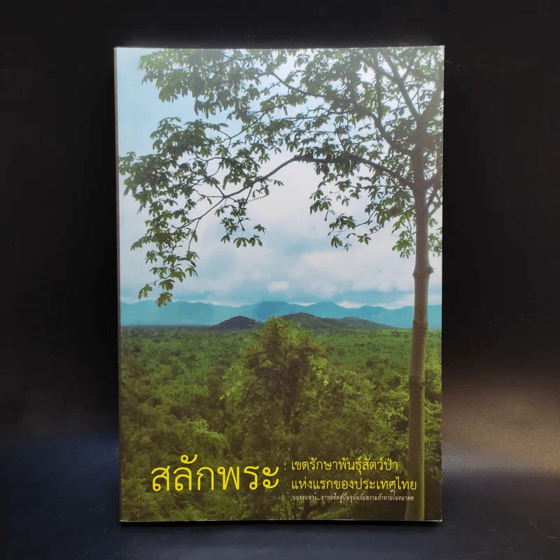 สลักพระ : เขตรักษาพันธุ์สัตว์ป่าแห่งแรกของประเทศไทย รูปที่ 1