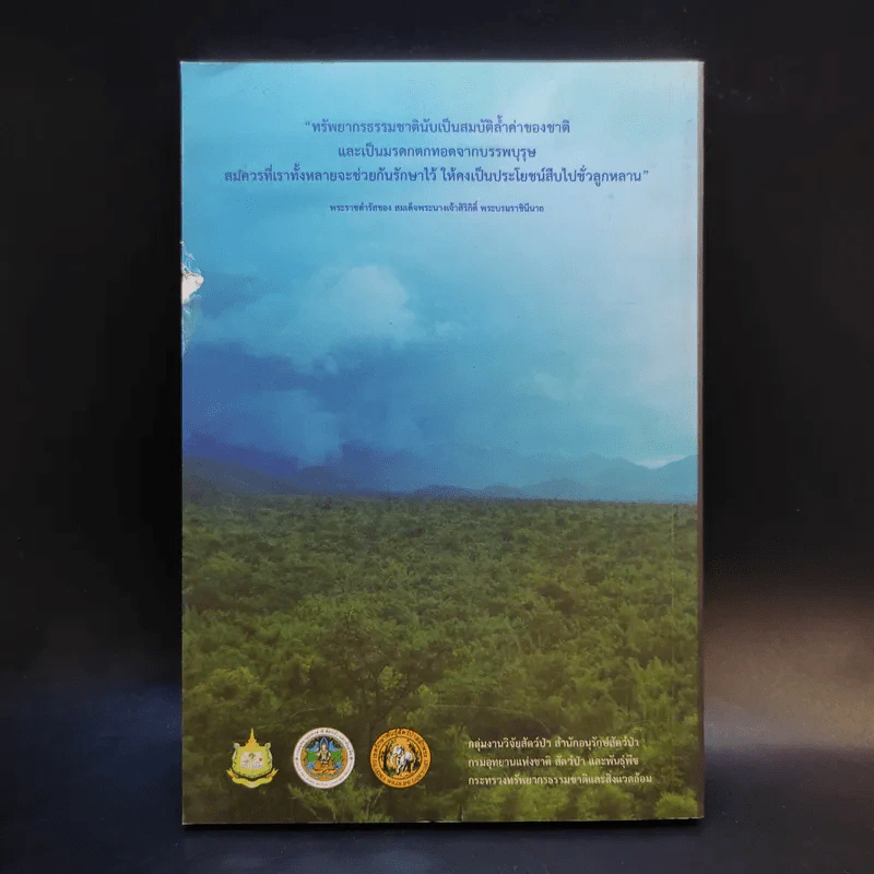 สลักพระ : เขตรักษาพันธุ์สัตว์ป่าแห่งแรกของประเทศไทย รูปที่ 2