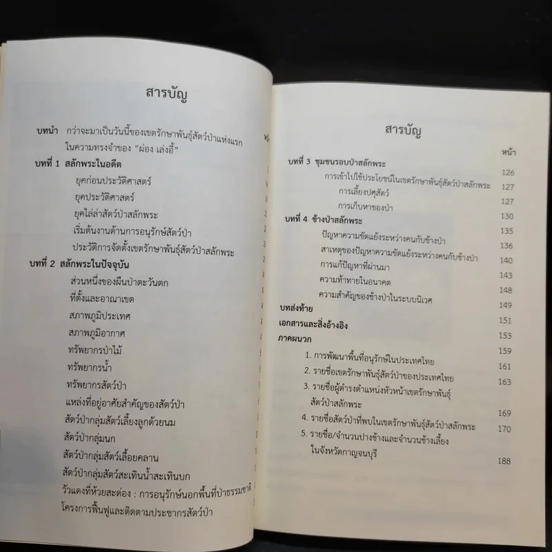 สลักพระ : เขตรักษาพันธุ์สัตว์ป่าแห่งแรกของประเทศไทย รูปที่ 9