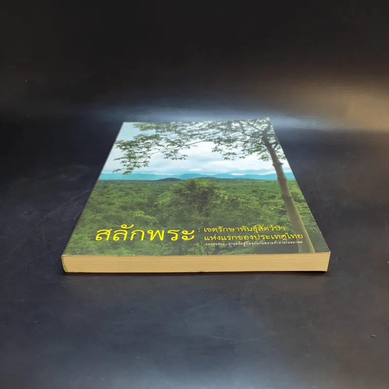 สลักพระ : เขตรักษาพันธุ์สัตว์ป่าแห่งแรกของประเทศไทย รูปที่ 4