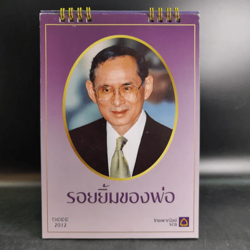 ปฏิทินธนาคารไทยพาณิชย์ พ.ศ.2555 รูปที่ 1
