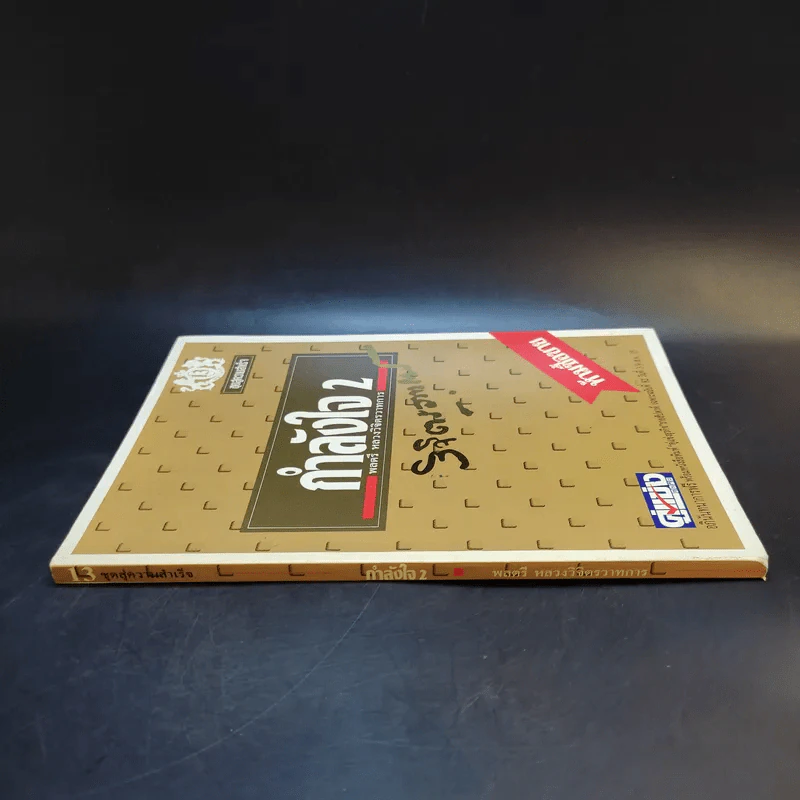 กำลังใจ เล่ม 2 - พลตรีหลวงวิจิตรวาทการ รูปที่ 3