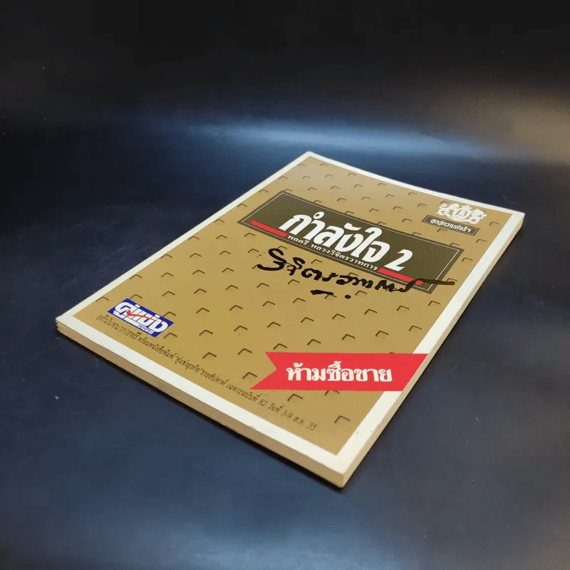 กำลังใจ เล่ม 2 - พลตรีหลวงวิจิตรวาทการ รูปที่ 6