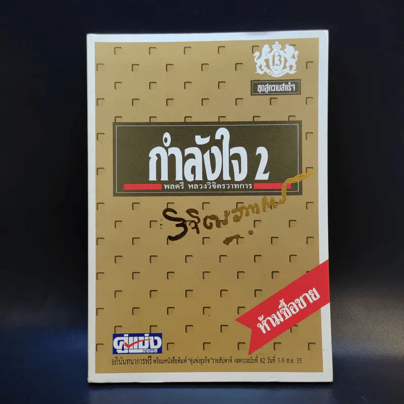 กำลังใจ เล่ม 2 - พลตรีหลวงวิจิตรวาทการ รูปที่ 1