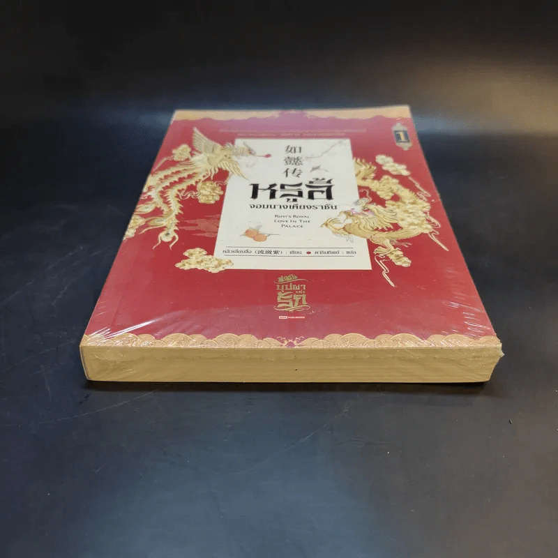 หรูอี้ จอมนางเคียงราชัน เล่ม 1 รูปที่ 4