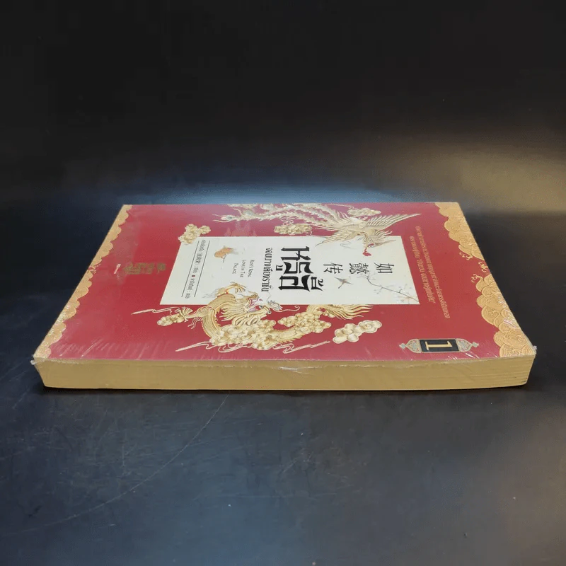 หรูอี้ จอมนางเคียงราชัน เล่ม 1 รูปที่ 5