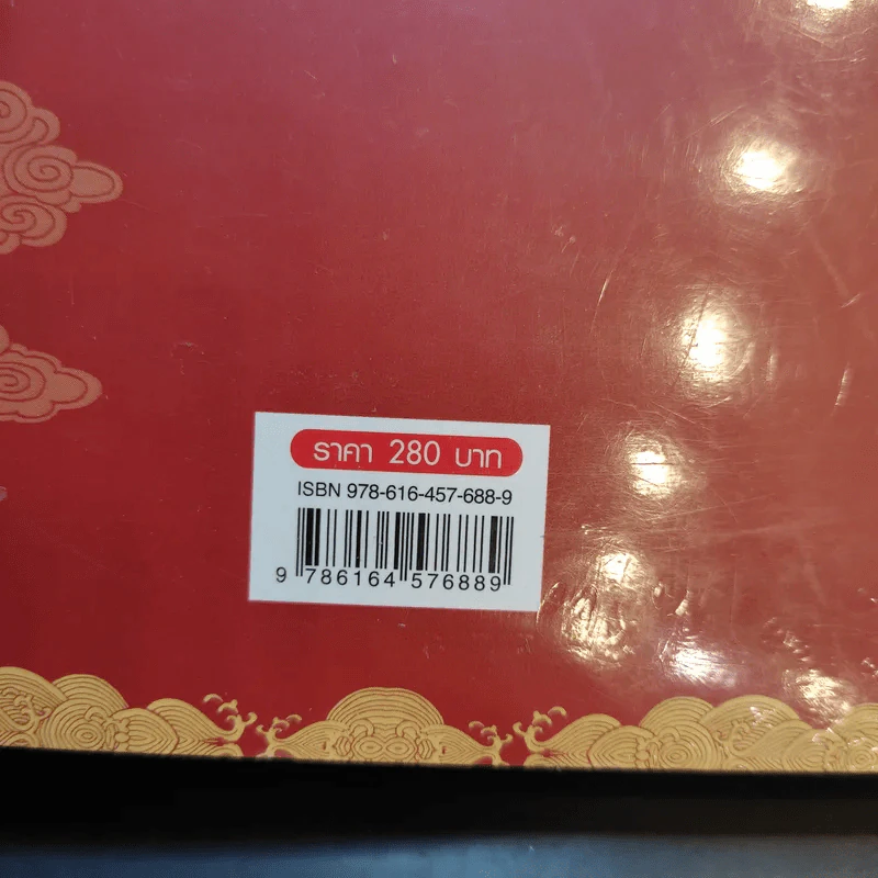 หรูอี้ จอมนางเคียงราชัน เล่ม 1 รูปที่ 10