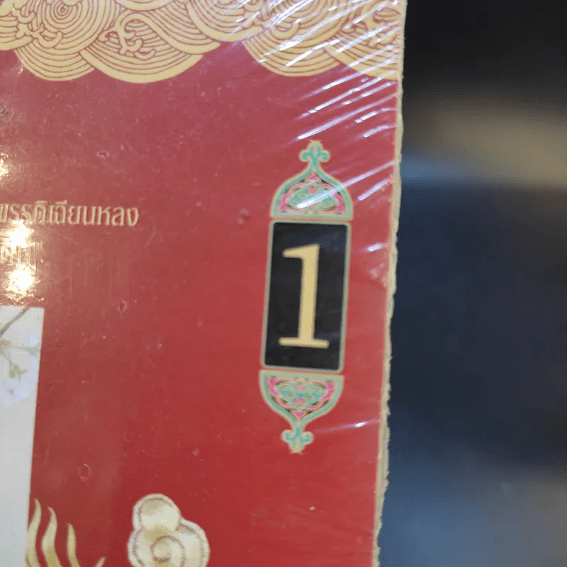 หรูอี้ จอมนางเคียงราชัน เล่ม 1 รูปที่ 9