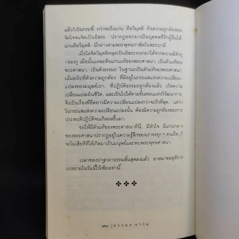 ธรรมะทำไม - พุทธทาสภิกขุ รูปที่ 9