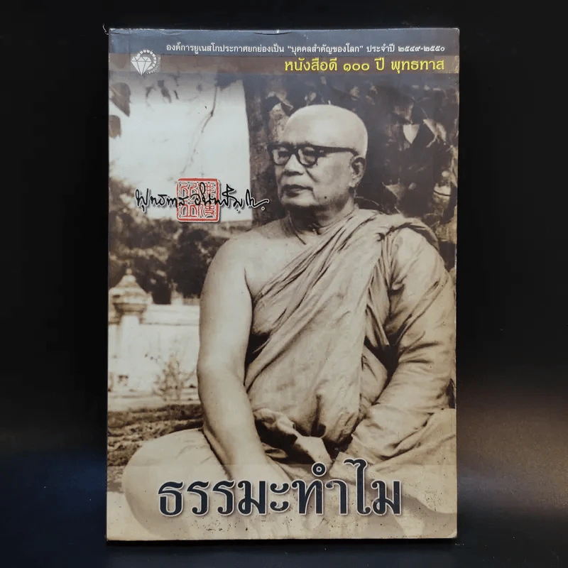 ธรรมะทำไม - พุทธทาสภิกขุ รูปที่ 1