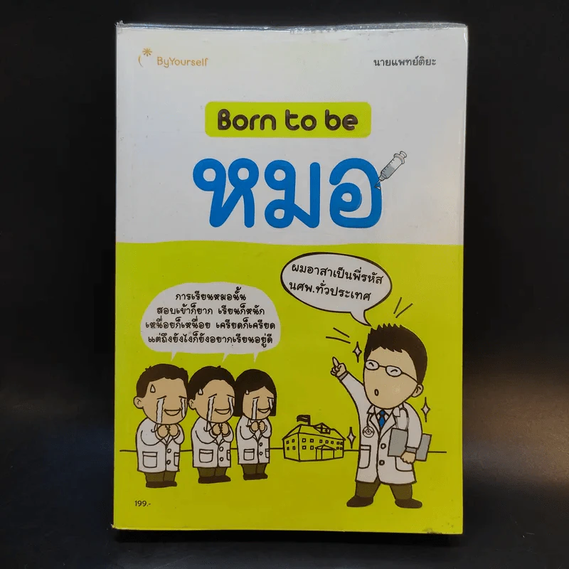 Born to be หมอ - นายแพทย์ติยะ รูปที่ 1