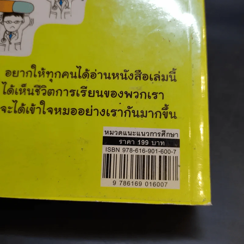 Born to be หมอ - นายแพทย์ติยะ รูปที่ 14