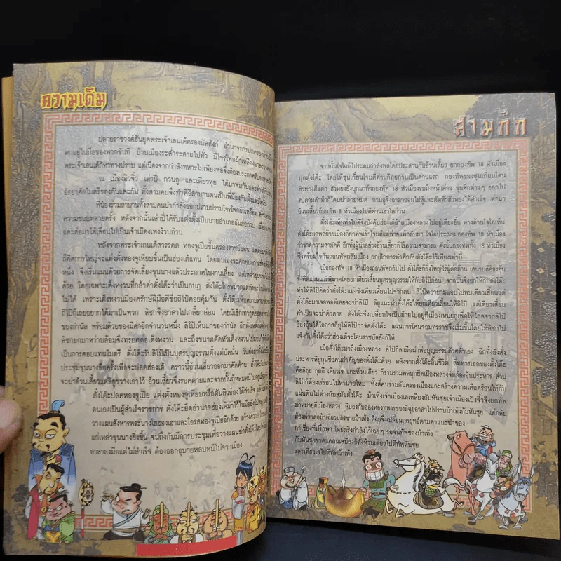 การ์ตูน มหาสนุก ฉบับ สามก๊ก เล่ม 9 - หมูนินจา รูปที่ 9
