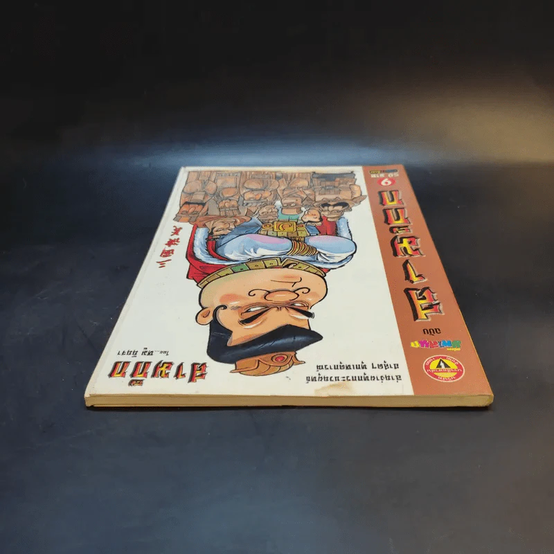 การ์ตูน มหาสนุก ฉบับ สามก๊ก เล่ม 9 - หมูนินจา รูปที่ 6