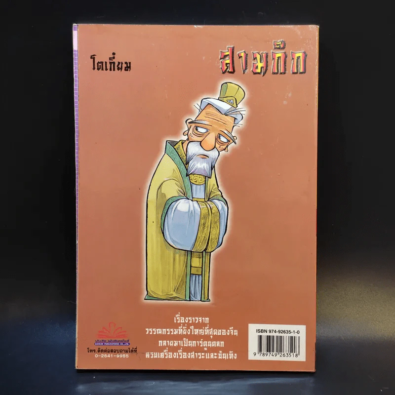 การ์ตูน มหาสนุก ฉบับ สามก๊ก เล่ม 9 - หมูนินจา รูปที่ 2