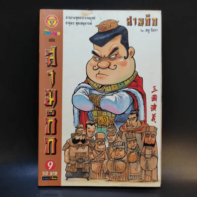 การ์ตูน มหาสนุก ฉบับ สามก๊ก เล่ม 9 - หมูนินจา รูปที่ 1