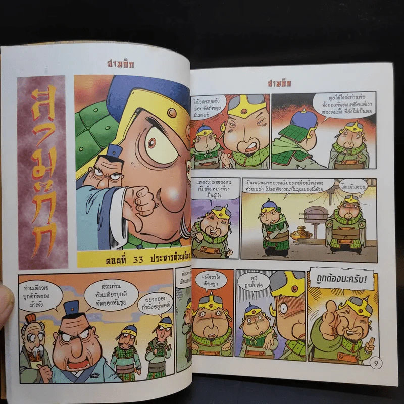 การ์ตูน มหาสนุก ฉบับ สามก๊ก เล่ม 9 - หมูนินจา รูปที่ 10