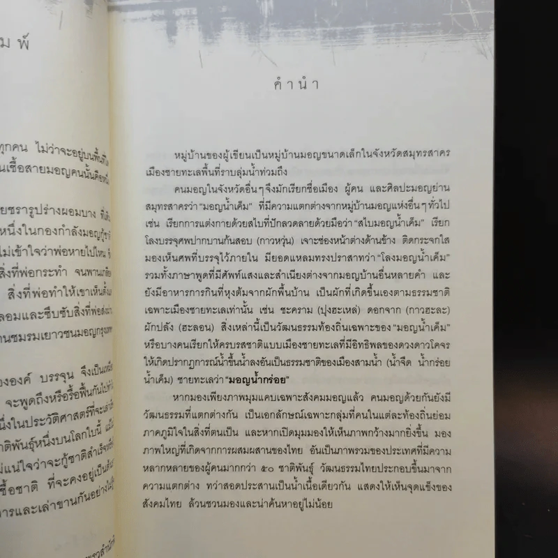 ต้นธาร วิถีมอญ - องค์ บรรจุน รูปที่ 10