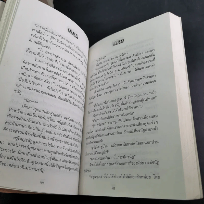 มัสยา 4 เล่มจบ - พนมเทียน รูปที่ 10