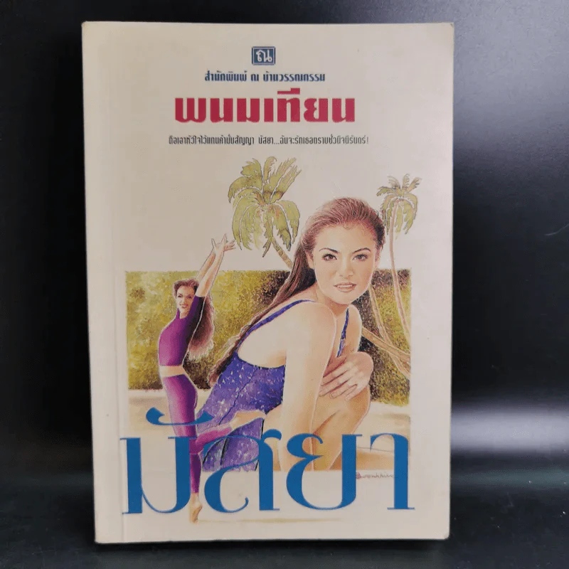 มัสยา 4 เล่มจบ - พนมเทียน รูปที่ 13