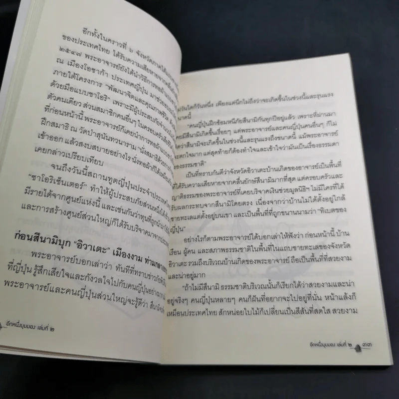 อีกหนึ่งมุมมอง เล่มที่ 2 - พระอาจารย์มิตซูโอะ คเวสโก รูปที่ 11