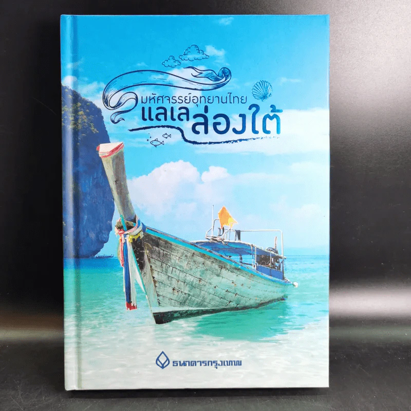 มหัศจรรย์อุทยานไทย แลเลล่องใต้ - ธนาคารกรุงเทพ รูปที่ 1