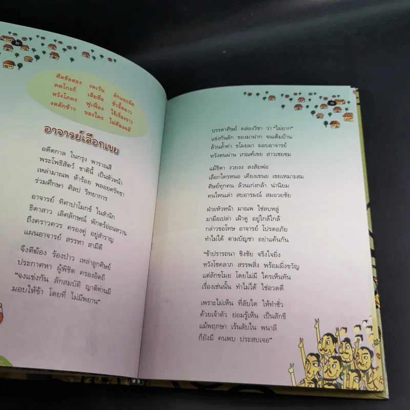 นิทานศีล 5 ชาดก (ฉบับรวมเล่ม) - สายฝน ศิลปพรหม รูปที่ 11