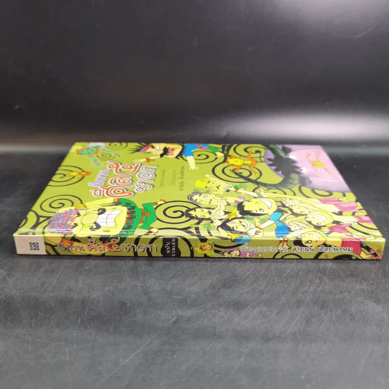 นิทานศีล 5 ชาดก (ฉบับรวมเล่ม) - สายฝน ศิลปพรหม รูปที่ 4