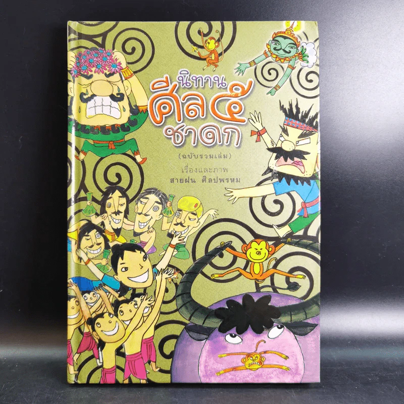 นิทานศีล 5 ชาดก (ฉบับรวมเล่ม) - สายฝน ศิลปพรหม รูปที่ 1