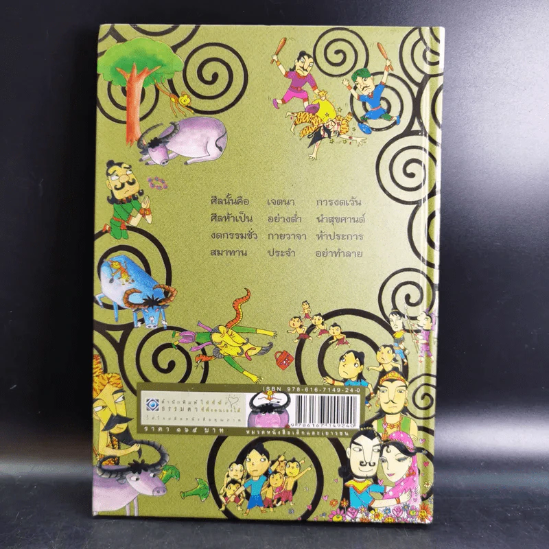 นิทานศีล 5 ชาดก (ฉบับรวมเล่ม) - สายฝน ศิลปพรหม รูปที่ 2