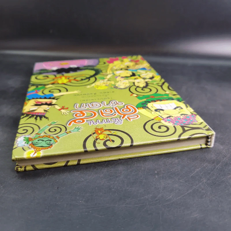 นิทานศีล 5 ชาดก (ฉบับรวมเล่ม) - สายฝน ศิลปพรหม รูปที่ 7
