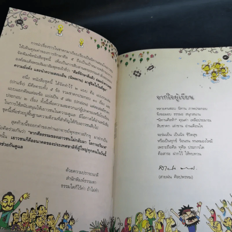 นิทานศีล 5 ชาดก (ฉบับรวมเล่ม) - สายฝน ศิลปพรหม รูปที่ 9